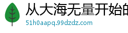 从大海无量开始的武学人生兰翔他哥